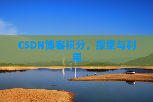 CSDN博客积分，探索与利用